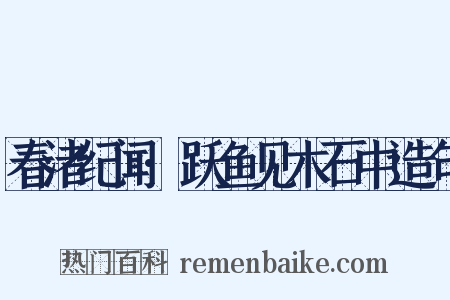 春渚纪闻·跃鱼见木石中造句是什么意思的图片